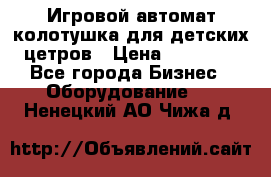 Игровой автомат колотушка для детских цетров › Цена ­ 33 900 - Все города Бизнес » Оборудование   . Ненецкий АО,Чижа д.